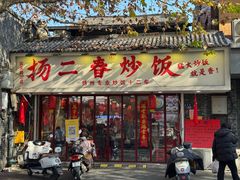 -扬二春炒饭(国庆路总店)