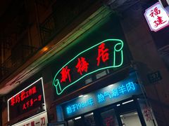 -新梅居(宁海东路店)