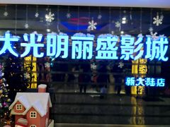 -大光明丽盛影城(新大陆广场店)