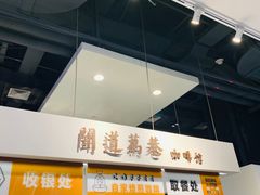 -闻道万巷咖啡馆(南大街地铁站店)