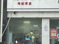 门面-媛媛家秘制鸡丝凉皮(陆慕店)