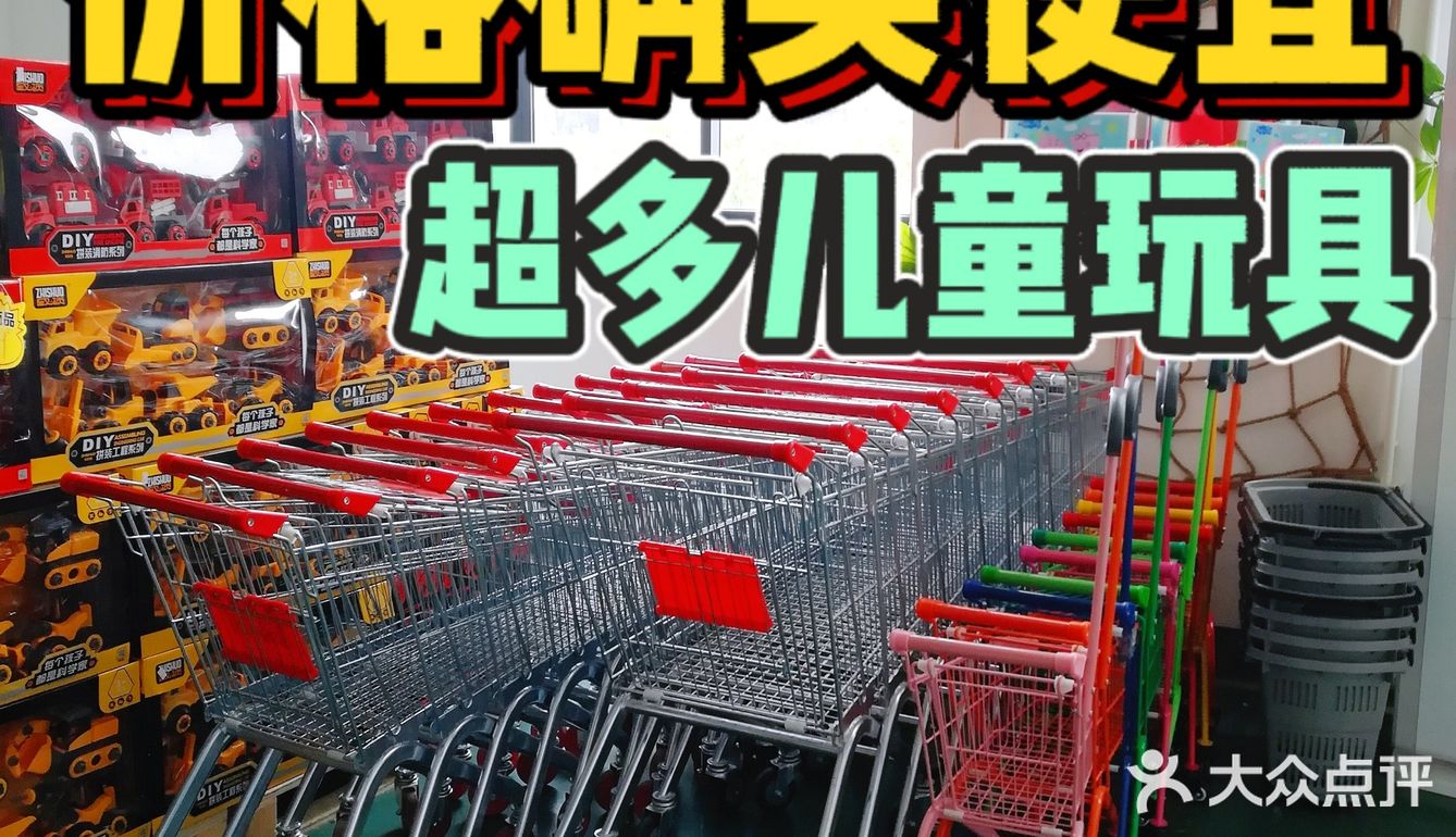 这里买玩具，确实很便宜