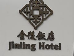 -南京金陵饭店