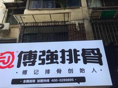 -傅强排骨(成都总店)