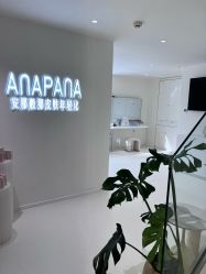-安那般那皮肤年轻化ANAPANA
