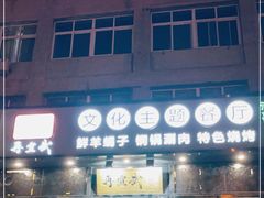 门面-再宣武文化主题餐厅·清真