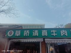 -草桥清真牛肉锅贴扁食店