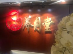 -养月堂中医养生月子会所(中心妇产店)