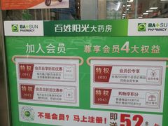-百姓阳光大药房(白纸坊店)