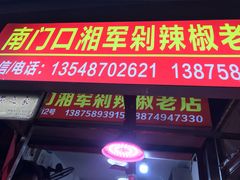 -南门口湘军剁辣椒老店(老长沙第一品牌店)