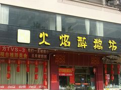 -火焰醉鹅坊(鹤山店)