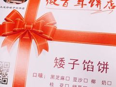 -矮子馅饼(大成路店)