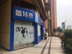 点击看大图 -蕾特恩专业祛痘·皮肤管理