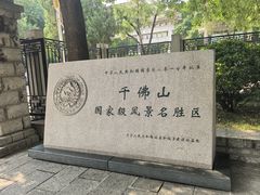 -千佛山风景名胜区