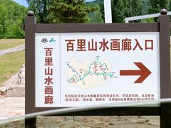 -百里山水画廊