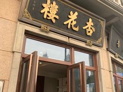 门面-杏花樓(大世界店)