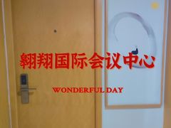 -翱翔国际会议中心