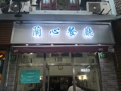 门面-蘭心餐厅(进贤路店)