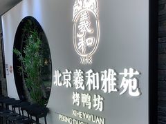 -羲和雅苑•北京烤鸭(乐园道万象城店)