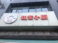 -兔爸私家小厨(新北万达店)