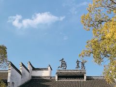 -乌镇东栅景区