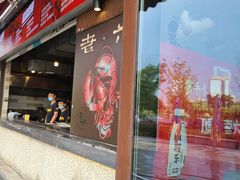 门面-琥珀老六龙虾(四里河店)