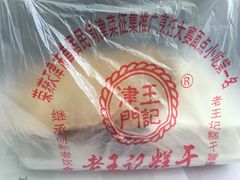 -老王记糕干(养鱼池路店)