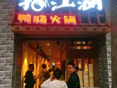 门面-王婆乔鲜鱼自助火锅(蜀汉路店)