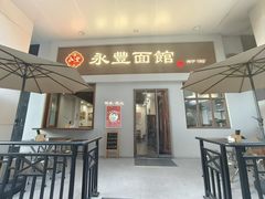 -永丰面馆(汉口路店)