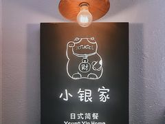 -小银家日式简餐(中信丹阳花园店)