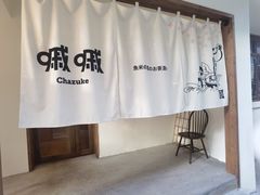 -嘁嘁茶泡饭