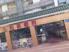门面-金利茶餐厅(中船汇店)