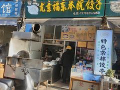 -尤素福东举院饺子馆