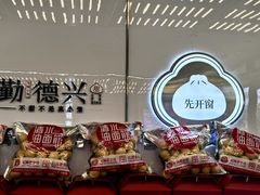 -勤德兴(湖滨路店)