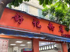 -舒记粉店(七星路店)