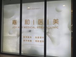 -嘉和医学脱毛中心