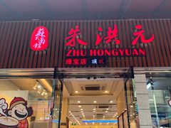 门面-朱洪元苏式面馆(绿宝广场店)