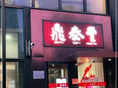 门面-鼎泰丰(渔阳店)