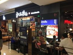 -和府捞面(天河领展广场店)