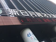 -新日月育才大酒店-中餐厅(环城北路店)