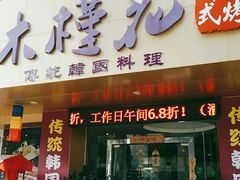 门面-木槿花韩式炭烤·熟成肉工坊(孙文东路店)