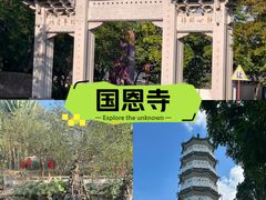 -国恩寺