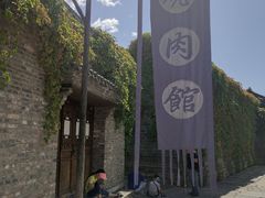 门面-烧肉馆(古北水镇景区店)