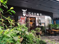 门面-三十三碗黄牛肉面(东原1891店)