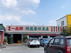 -顺德一品粥·20年凤城老字号(芳村店)