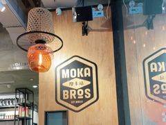 大堂-Moka Bros 摩卡站(嘉华店)