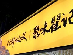 -聚味瞿记·龙虾堂(树木岭店)