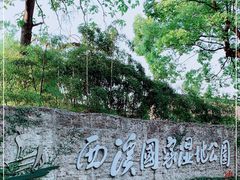 -西溪国家湿地公园