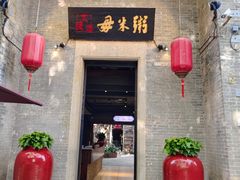 -大良毋米粥 · 粥底火锅(岭南天地店)