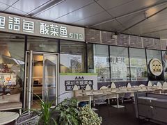 -渔语鱼酸菜鱼新川菜(来福士店)